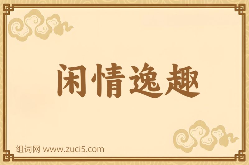 成语闲情逸趣图片