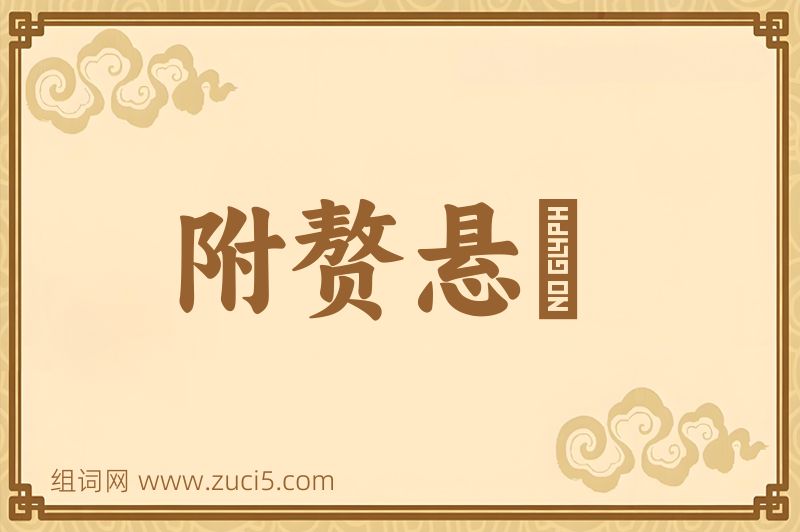 成语附赘悬肬图片