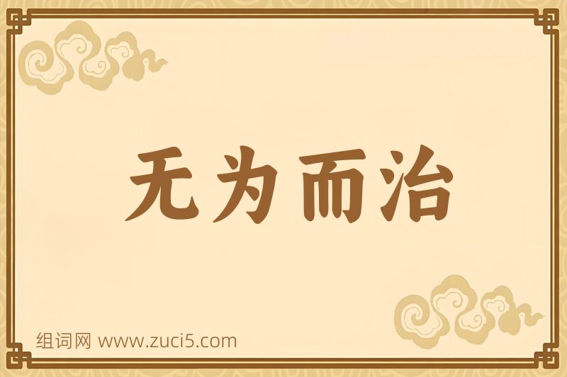 成语无为而治图片