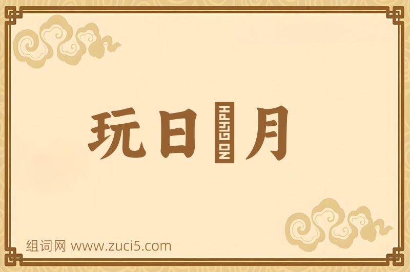 成语玩日愒月图片