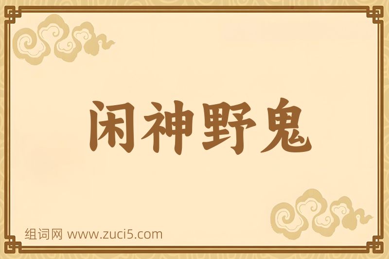 成语闲神野鬼图片