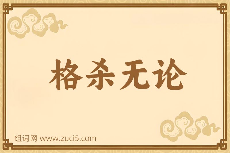 成语格杀无论图片
