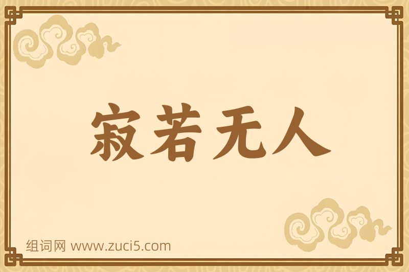 成语寂若无人图片