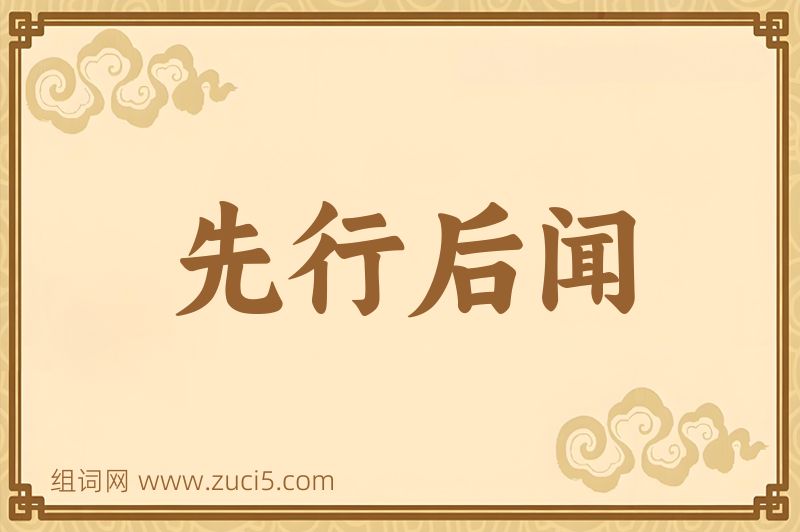 成语先行后闻图片