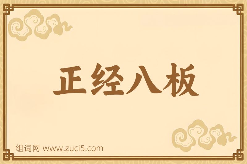 成语正经八板图片