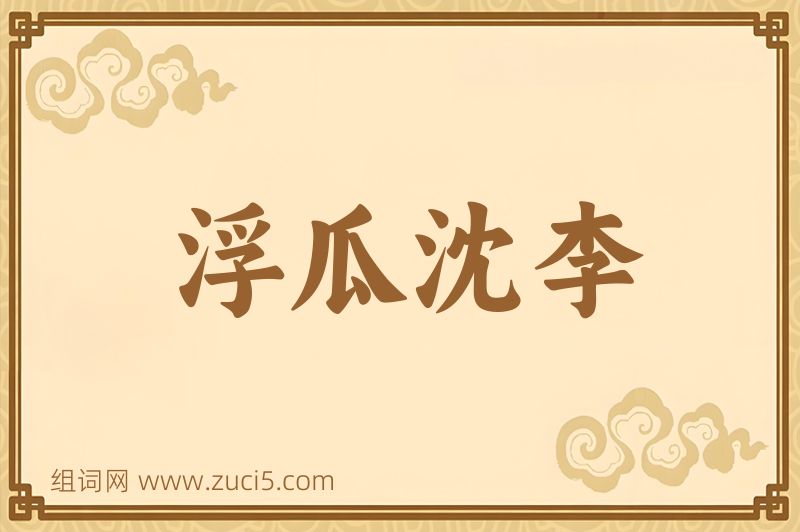 成语浮瓜沈李图片