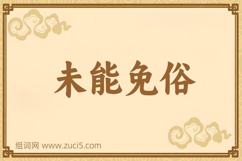 成语未能免俗图片