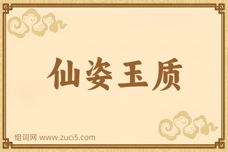 成语仙姿玉质图片