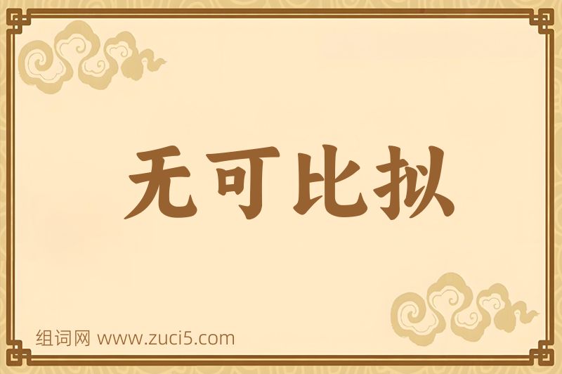 成语无可比拟图片
