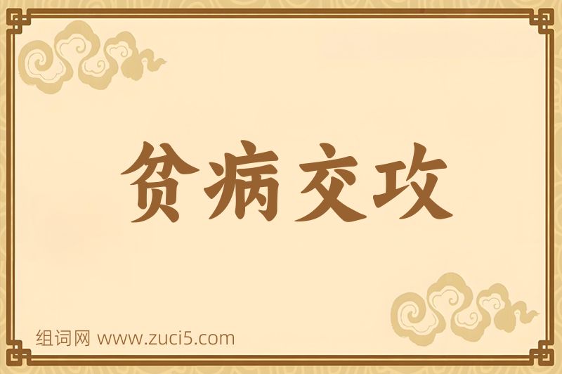 成语贫病交攻图片