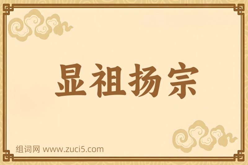 成语显祖扬宗图片