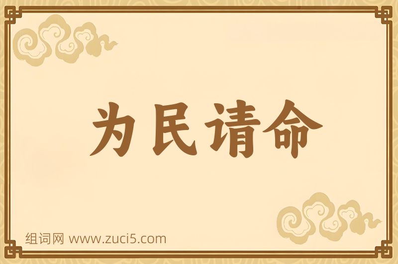 成语为民请命图片
