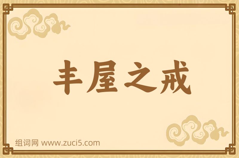 成语丰屋之戒图片