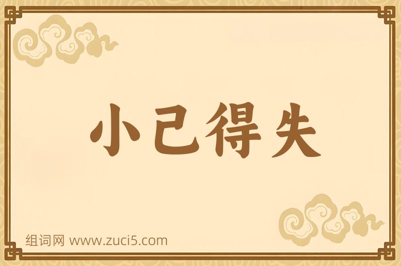 成语小己得失图片