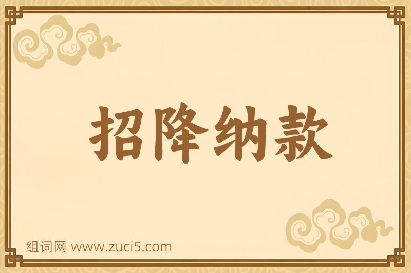 成语招降纳款图片