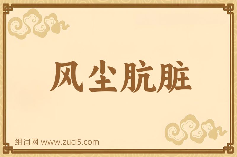 成语风尘肮脏图片