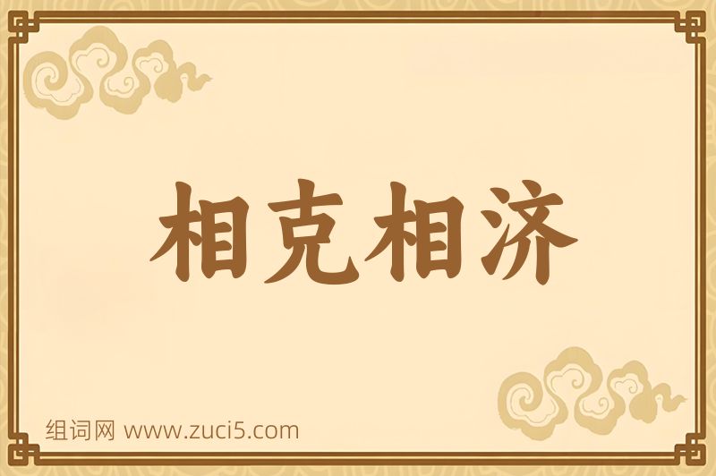 成语相克相济图片