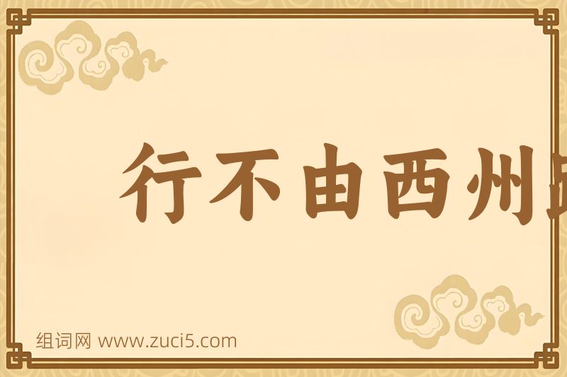 成语行不由西州路图片