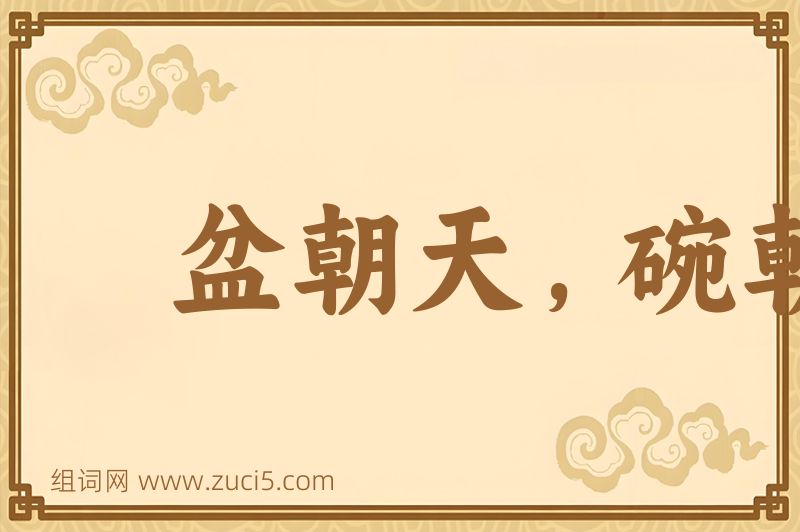 成语盆朝天，碗朝地图片