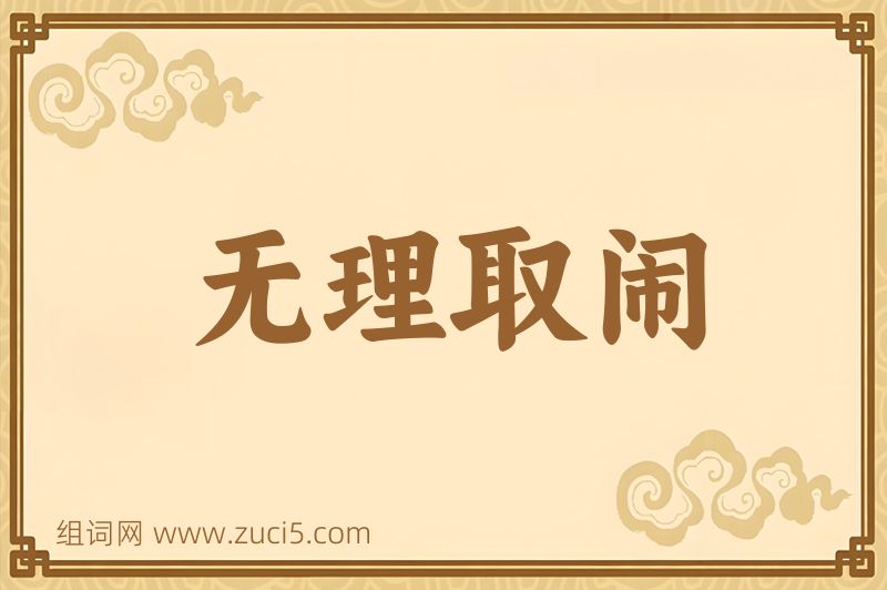 成语无理取闹图片