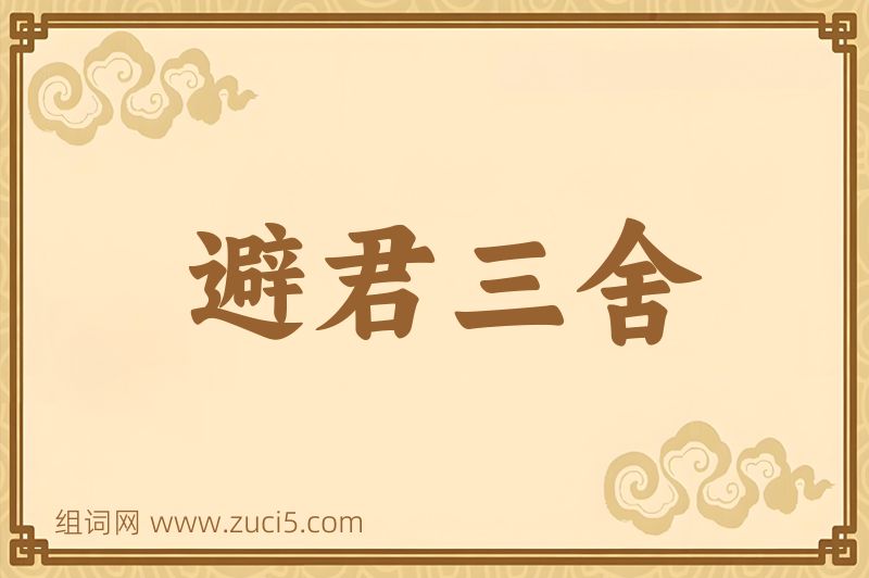 成语避君三舍图片