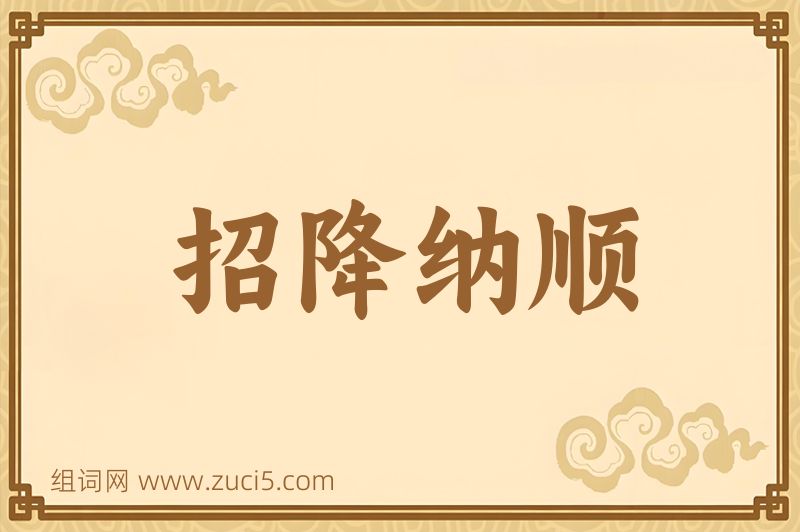 成语招降纳顺图片