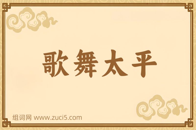 成语歌舞太平图片
