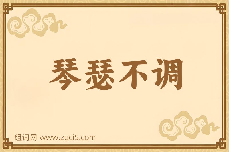 成语琴瑟不调图片