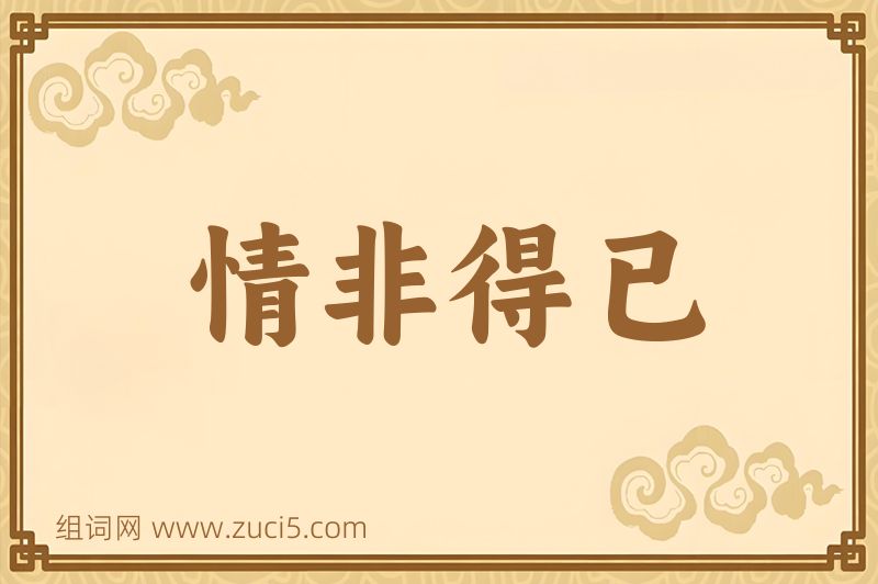 成语情非得已图片