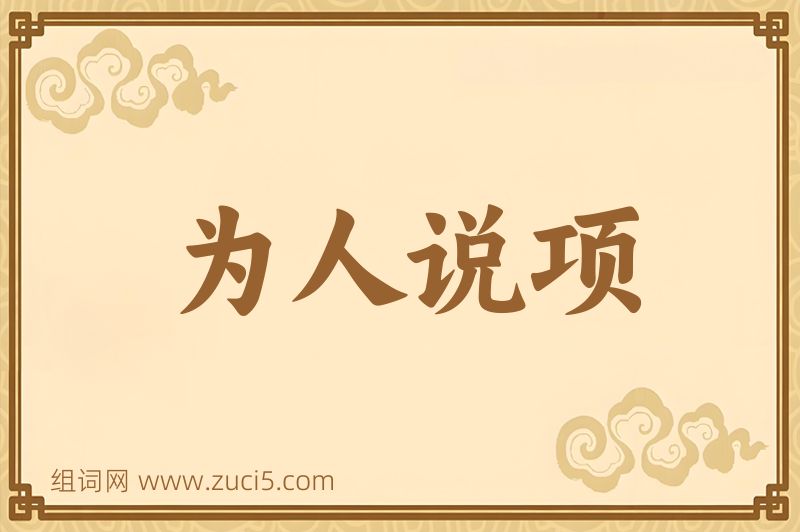 成语为人说项图片