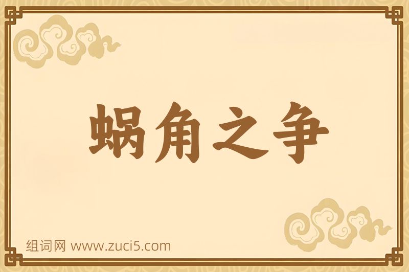 成语蜗角之争图片