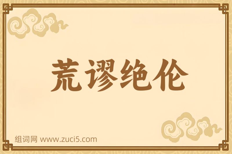 成语荒谬绝伦图片