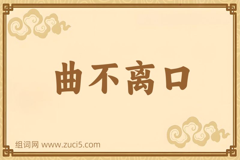 成语曲不离口图片