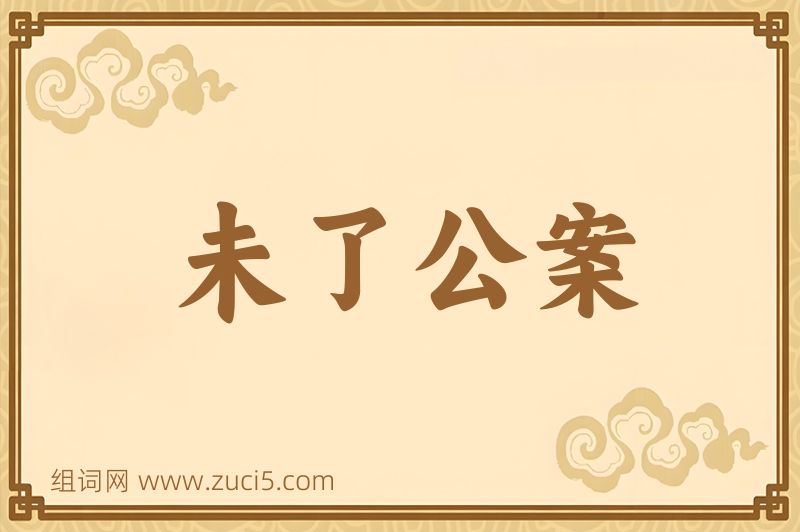 成语未了公案图片