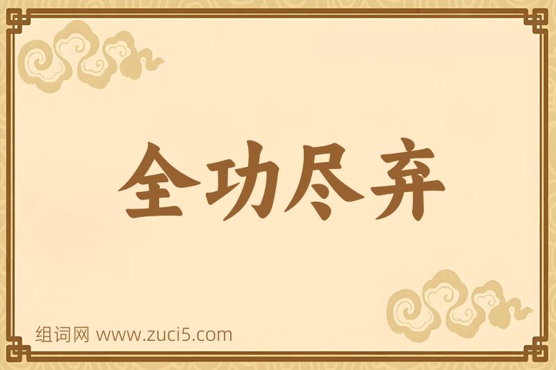 成语全功尽弃图片