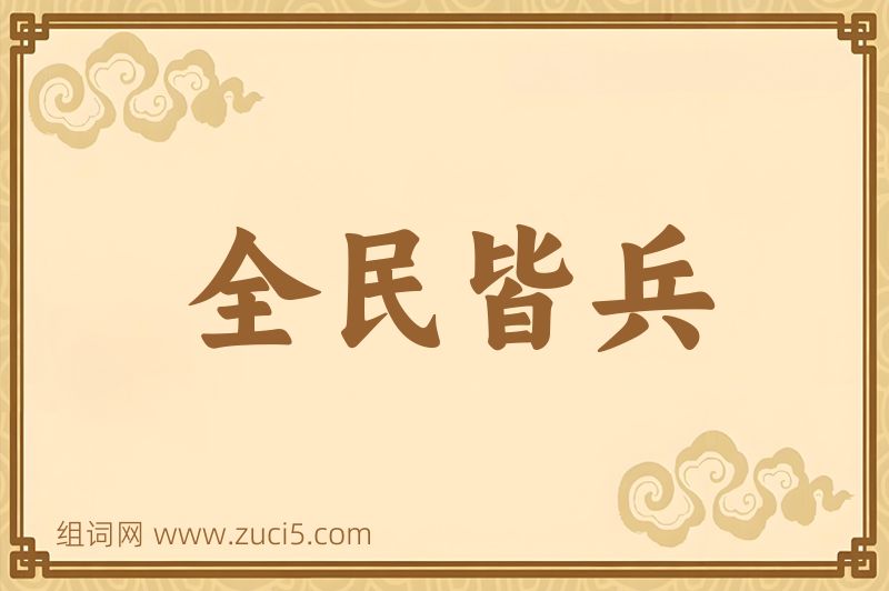 成语全民皆兵图片