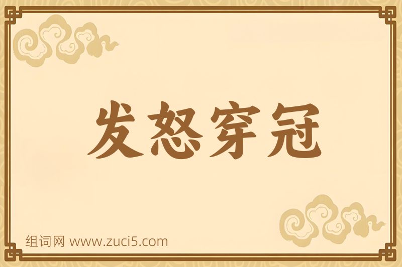 成语发怒穿冠图片