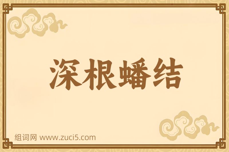成语深根蟠结图片