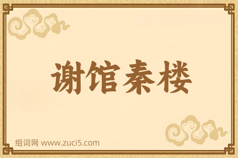 成语谢馆秦楼图片