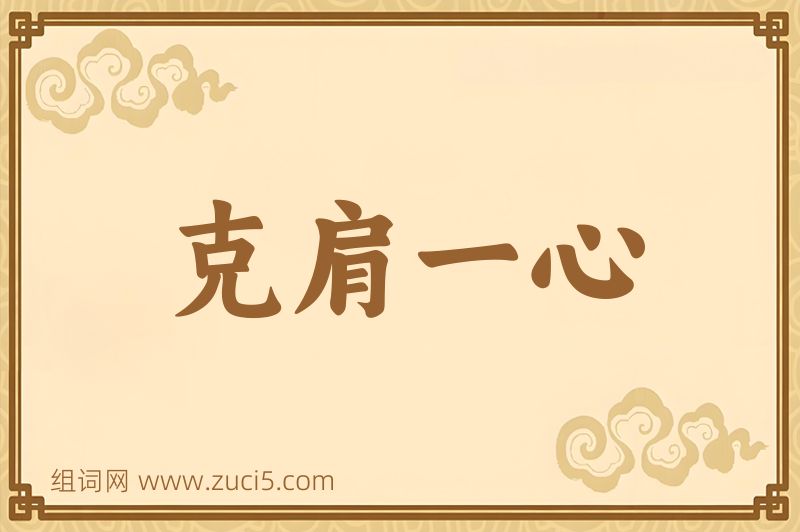 成语克肩一心图片