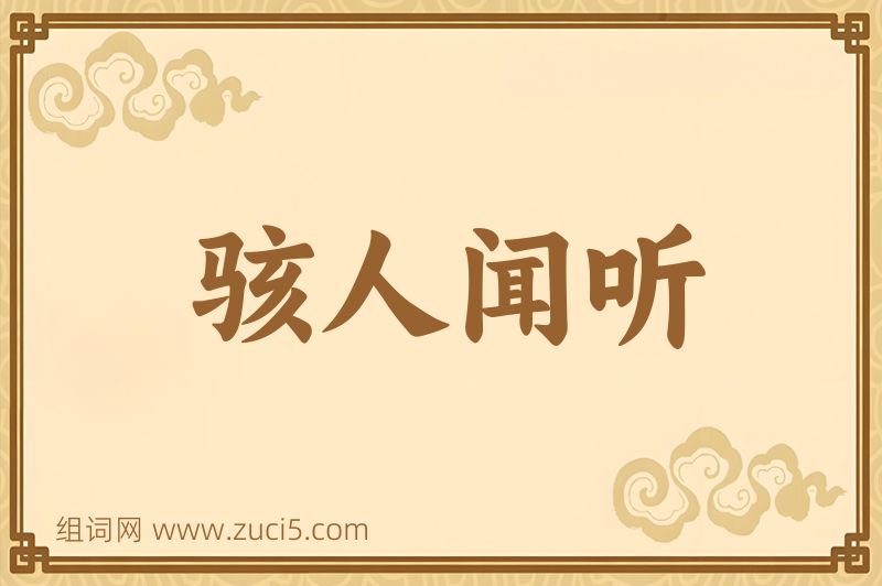 成语骇人闻听图片
