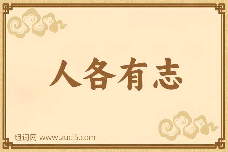 成语人各有志图片