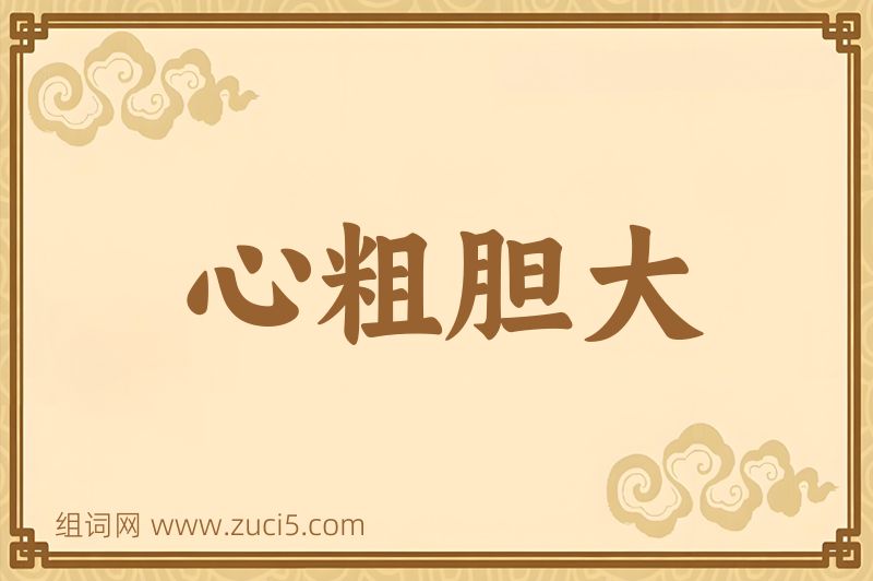 成语心粗胆大图片