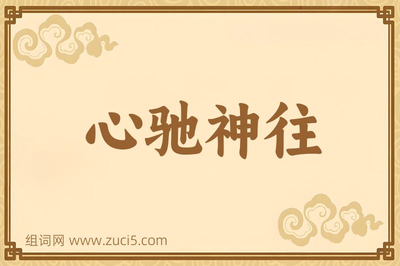 成语心驰神往图片