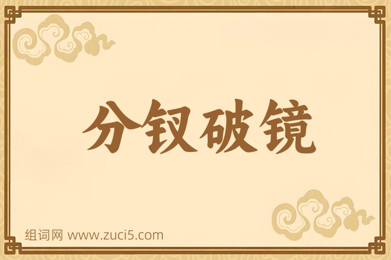 成语分钗破镜图片