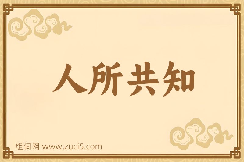 成语人所共知图片