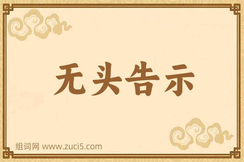 成语无头告示图片