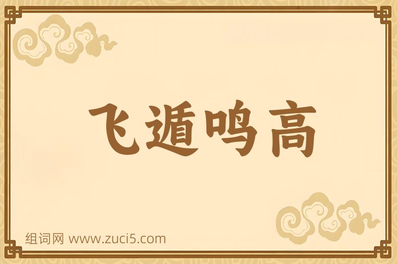 成语飞遁鸣高图片