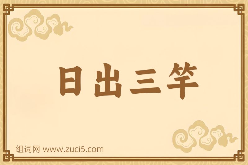 成语日出三竿图片
