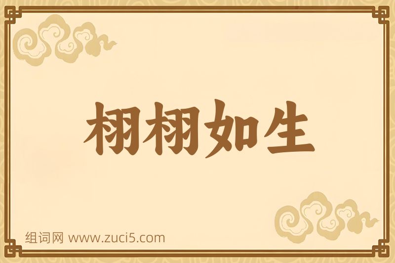 成语栩栩如生图片